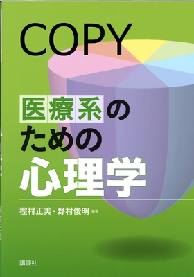 M13 医療系のための心理学