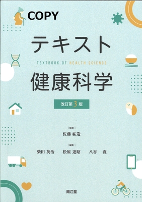 M14 テキスト健康科学 改訂第3版