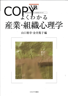 M22 よくわかる産業・組織心理学