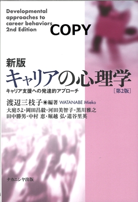 M23 新版キャリアの心理学 第2版