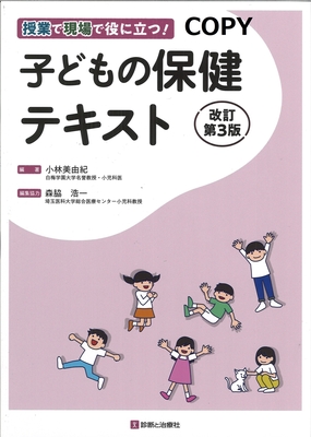 M26 子どもの保健テキスト 改訂第3版