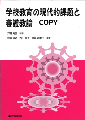 M33 学校教育の現代的課題と養護教諭