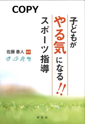 M37 子どもがやる気になる！ スポーツ指導