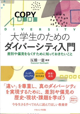 S1S3 大学生のためのダイバーシティ入門