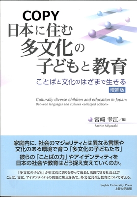 S8 日本に住む多文化の子どもと教育 増補版