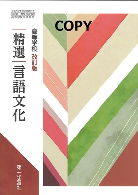 S51S58 高等学校 改訂版 精選言語文化