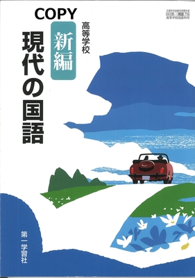S52 高等学校 新編 現代の国語