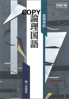 S59 高等学校 改訂版 論理国語