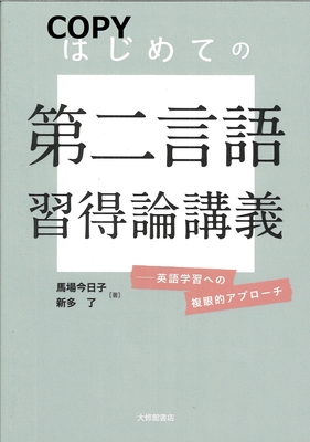 S71 はじめての第二言語習得論講義