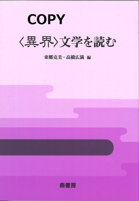 S86＜異界＞文学を読む