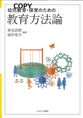S102 幼児教育・保育のための教育方法論
