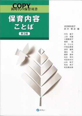 S105 保育内容ことば 第3版 （新時代の保育双書）