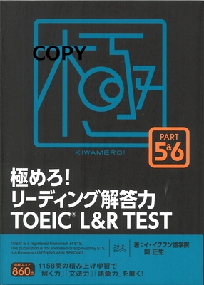 S141S142 極めろ！リーディング解答力TOEIC L&R TEST PART 5&6