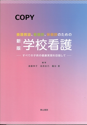 M12 養護教諭、看護師、保健師のための学校看護 新版