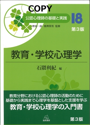 M15 教育・学校心理学 第3版 （公認心理師の基礎と実践・18）
