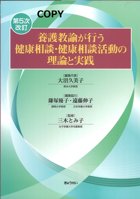 M30 養護教諭が行う健康相談・健康相談活動の理論と実践 第5次改訂