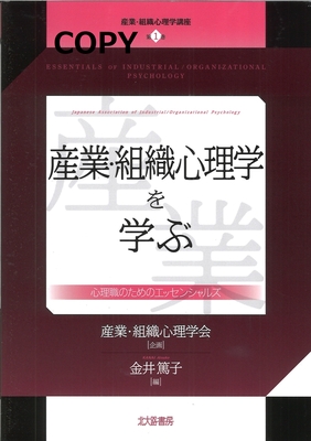 M36 産業・組織心理学を学ぶ