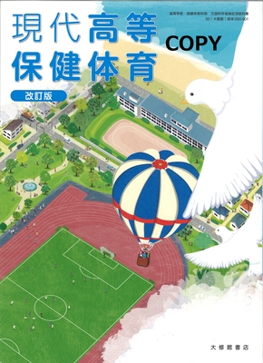 M41 現代高等保健体育