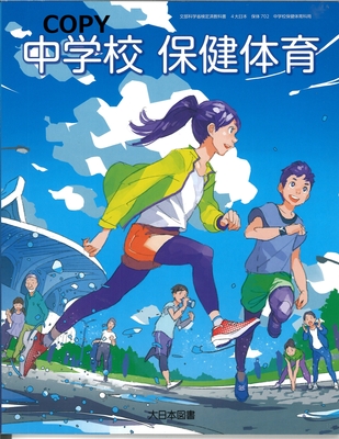 M45 中学校保健体育