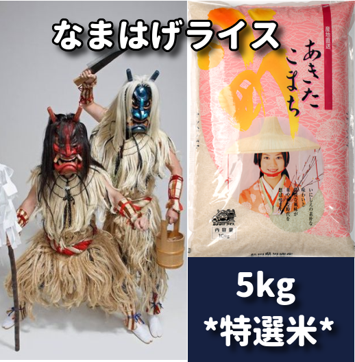 なまはげライス特選米 あきたこまち5kg | なまはげライスオンライン