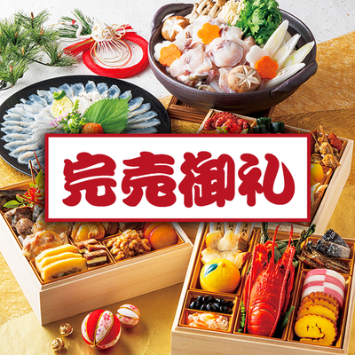 ふぐセット付　★限定品　豪華三段重おせち『華』はな　冷凍　送料込：１２月２６・２９・３０日着限定