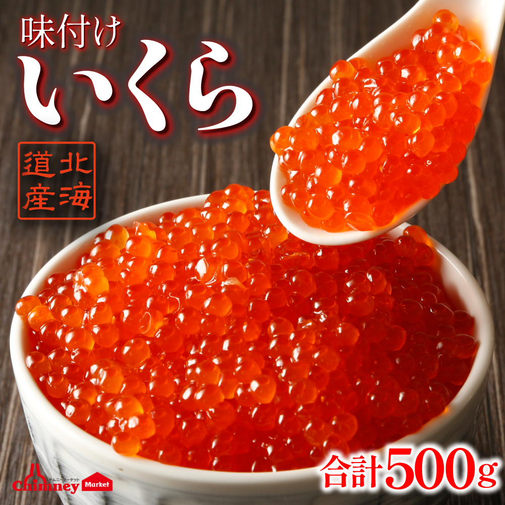 北海道産 いくら醤油漬け 500g【冷凍】 - 株式会社 加藤水産