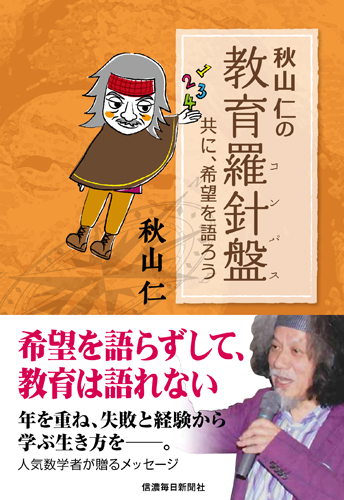 秋山仁の教育羅針盤（コンパス） 共に、希望を語ろう | 信毎の本ネット