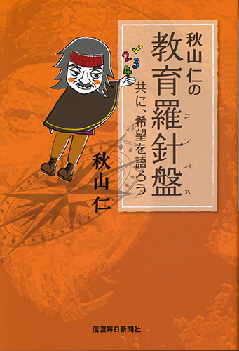 秋山仁の教育羅針盤（コンパス） 共に、希望を語ろう | 信毎の本ネット