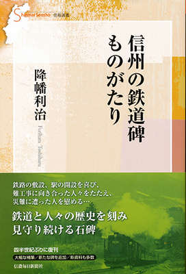 長野電鉄百年探訪 公文書・報道・記憶でたどる地方鉄道の歴史