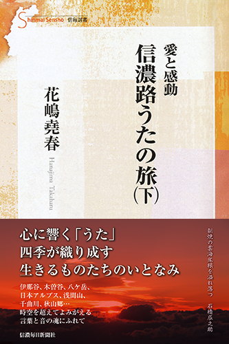 愛と感動 信濃路うたの旅〈下〉 | 信毎の本ネットショップ