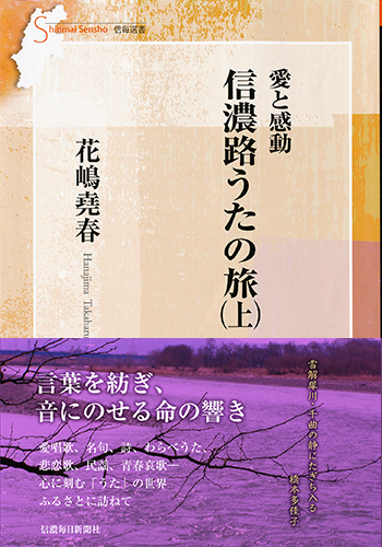 愛と感動 信濃路うたの旅〈上〉 | 信毎の本ネットショップ