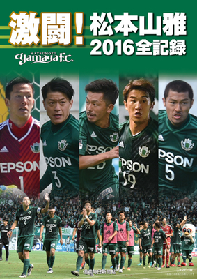 【限定生産】松本山雅FC公式DVD2011～闘いの軌跡～＋マフラー＋イヤーブック 4/2（日）ガイナーレ鳥取戦 新グッズ販売のお知らせ | 松本山雅