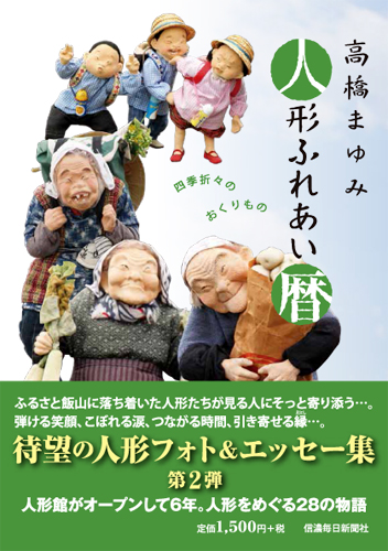 高橋まゆみ 人形ふれあい暦 | 信毎の本ネットショップ