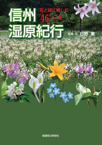 03_信州湿原紀行（帯なし
