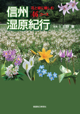【中古】 花めぐり 信州の名所２３０/信濃毎日新聞社/信濃毎日新聞社 03_信州湿原紀行（帯なし