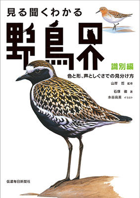 03_見る聞くわかる野鳥界識別（