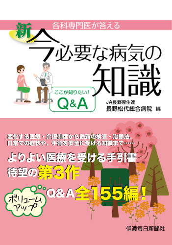各科専門医が答える 新・今必要な病気の知識 | 信毎の本ネットショップ