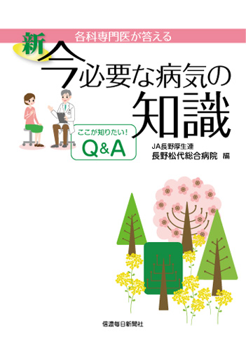 各科専門医が答える 新・今必要な病気の知識 | 信毎の本ネットショップ