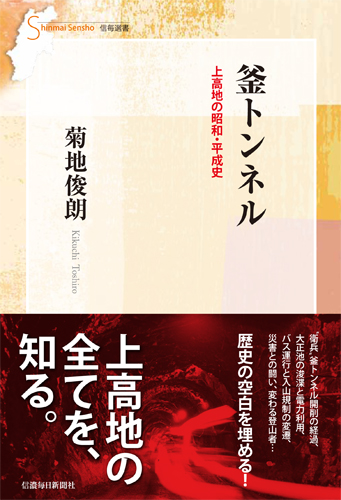 釜トンネル 上高地の昭和 平成史 信毎の本ネットショップ
