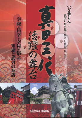 真田四将伝 幸隆・昌幸・幸村・信之 | 信毎の本ネットショップ