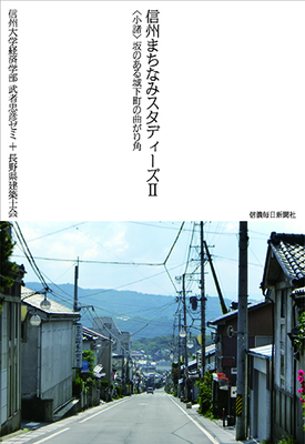 信州まちなみスタディーズ〈佐久穂〉 谷あいの集落にたたずむ近代化の遺構／信州大学経済学部・武者忠彦ゼミ、長野県建築士会 信州まちなみスタディーズ〈佐久穂〉 谷あいにたたずむ近代化の