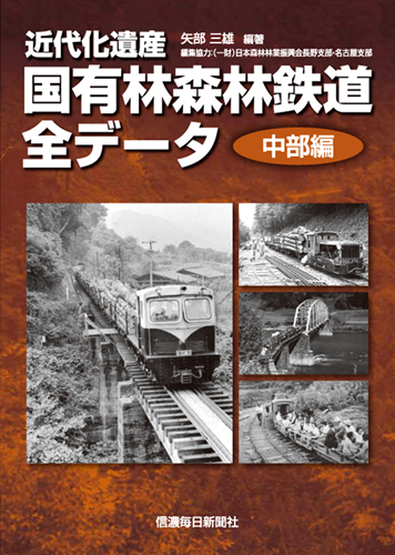 近代化遺産 国有林森林鉄道全データ《中部編》 | 信毎の本ネット
