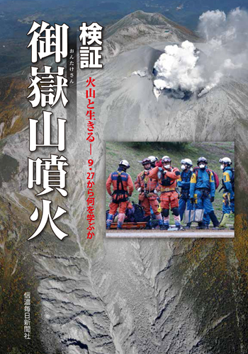検証御嶽山噴火 火山と生きる―9.27から何を学ぶか | 信毎の本ネット