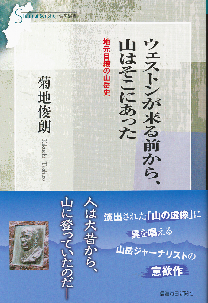 ウェストンが来る前から、山はそこにあった 地元目線の山岳史 | 信毎の