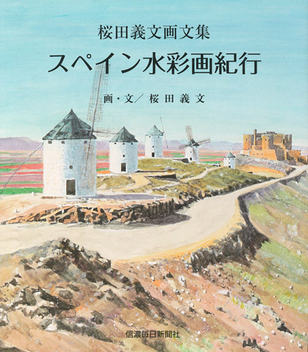 桜田義文画文集 スペイン水彩画紀行 | 信毎の本ネットショップ