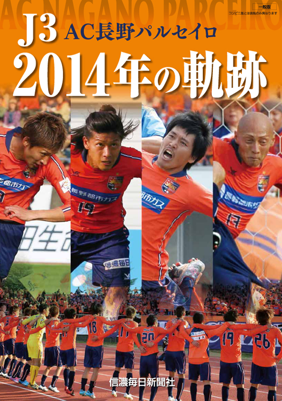 J3 Ac長野パルセイロ14年の軌跡 信毎の本ネットショップ