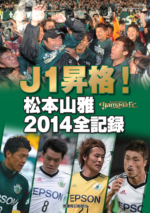 J1昇格！ 松本山雅2014全記録 | 信毎の本ネットショップ