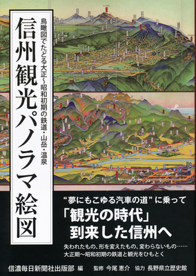 鉄道・地理 | 信毎の本ネットショップ