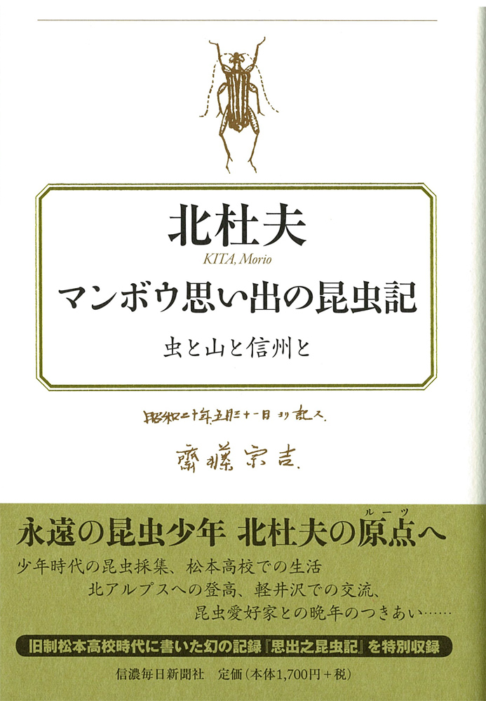 マンボウ思い出の昆虫記 虫と山と信州と 信毎の本ネットショップ