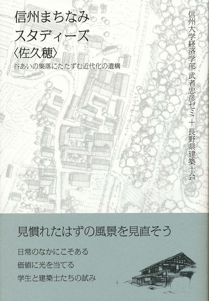 信州まちなみスタディーズ〈佐久穂〉 谷あいの集落にたたずむ近代化の遺構／信州大学経済学部・武者忠彦ゼミ、長野県建築士会 信州まちなみスタディーズ〈佐久穂〉 谷あいの集落にたたずむ